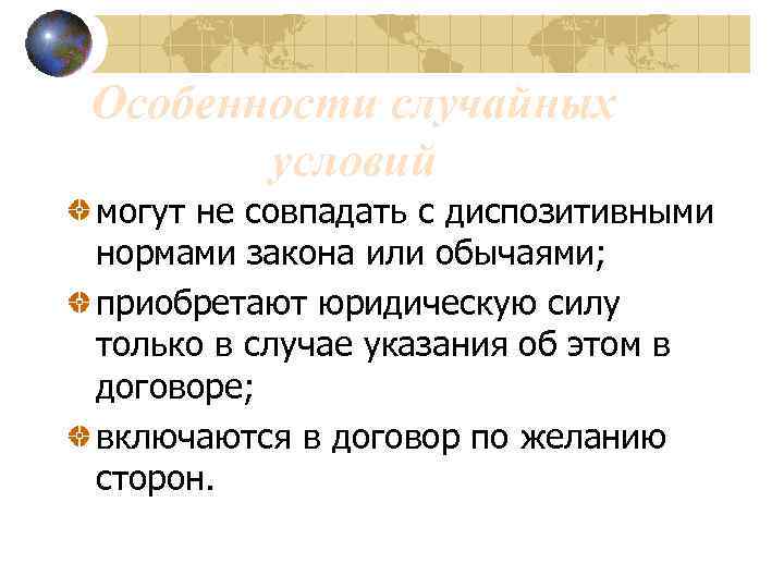 Особенности случайных условий могут не совпадать с диспозитивными нормами закона или обычаями; приобретают юридическую