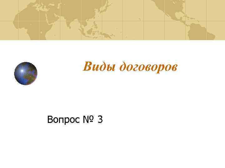 Виды договоров Вопрос № 3 