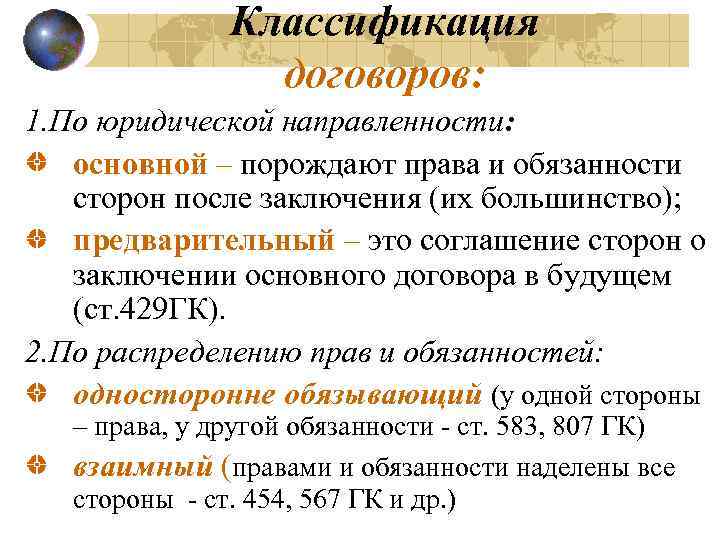 Классификация договоров: 1. По юридической направленности: основной – порождают права и обязанности сторон после