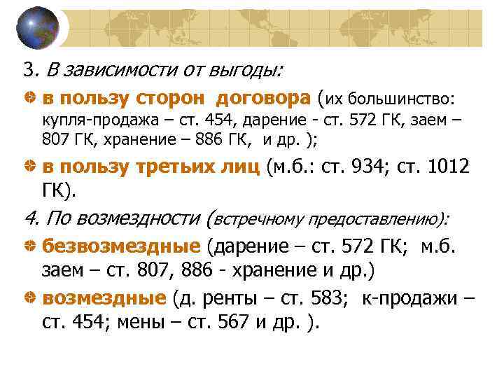 3. В зависимости от выгоды: в пользу сторон договора (их большинство: купля-продажа – ст.