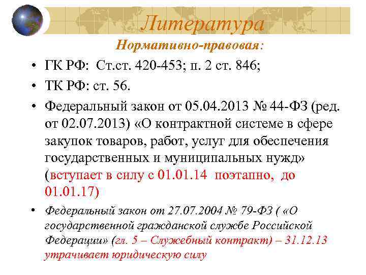 Литература Нормативно-правовая: • ГК РФ: Ст. ст. 420 -453; п. 2 ст. 846; •