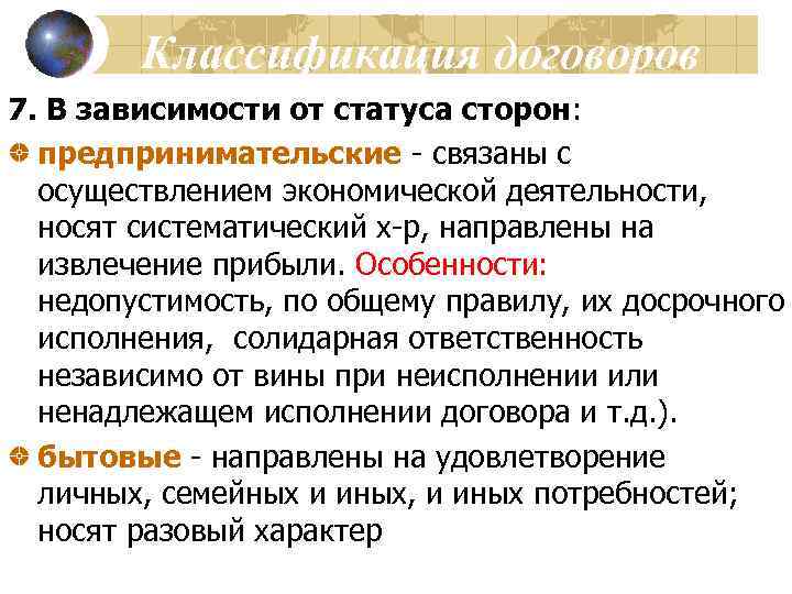 Классификация договоров 7. В зависимости от статуса сторон: предпринимательские - связаны с осуществлением экономической