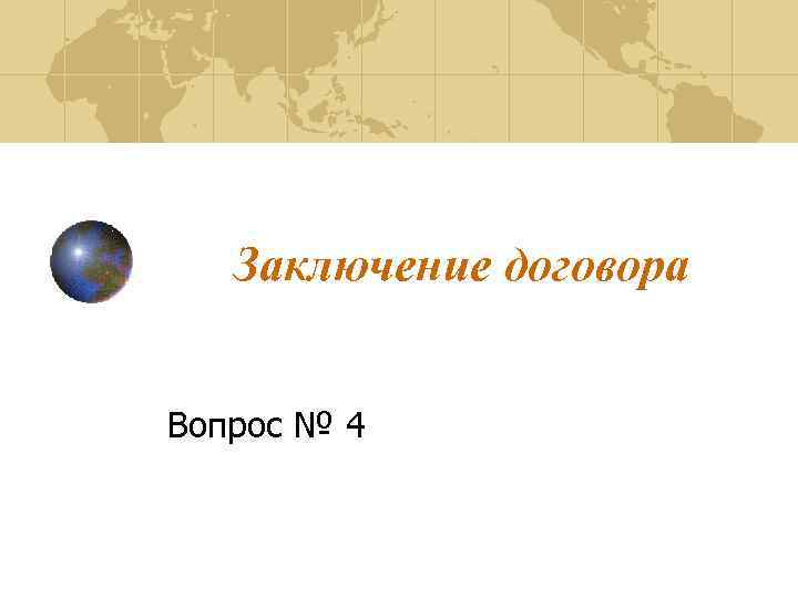 Заключение договора Вопрос № 4 