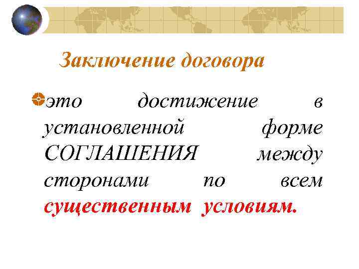 Заключение договора это достижение в установленной форме СОГЛАШЕНИЯ между сторонами по всем существенным условиям.