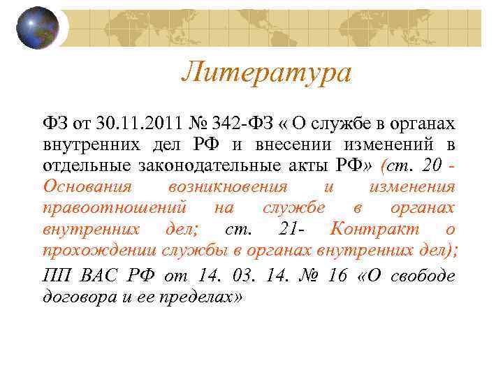 Литература ФЗ от 30. 11. 2011 № 342 -ФЗ « О службе в органах