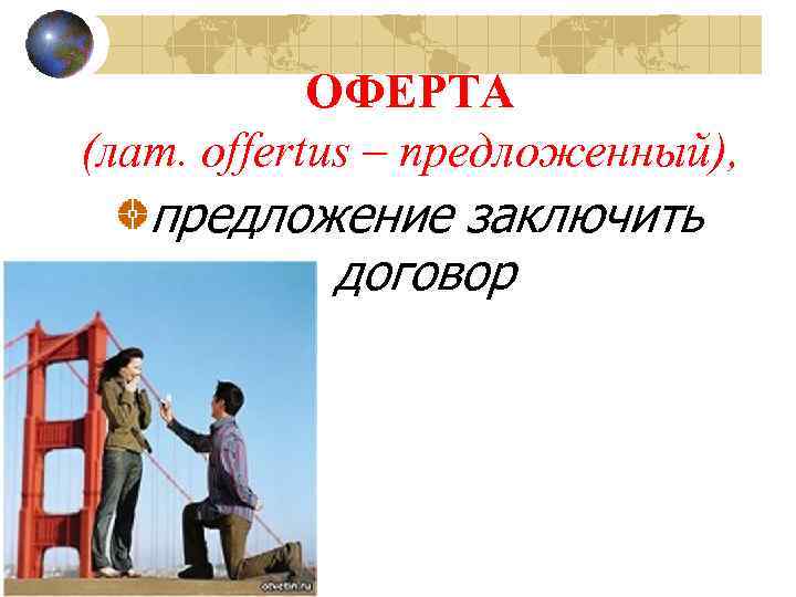 ОФЕРТА (лат. offertus – предложенный), предложение заключить договор 