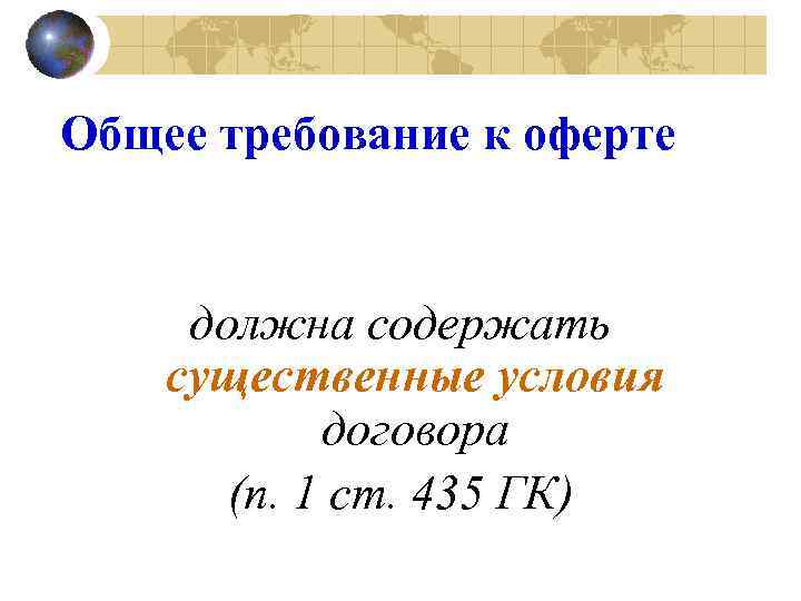 Общее требование к оферте должна содержать существенные условия договора (п. 1 ст. 435 ГК)