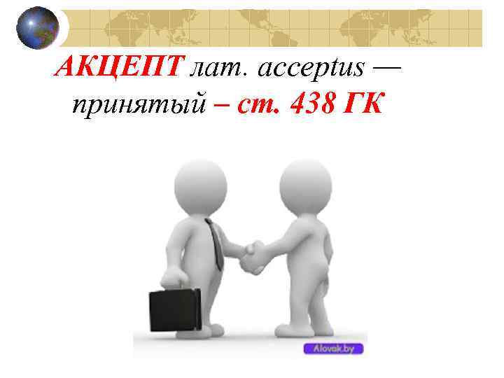 АКЦЕПТ лат. acceptus — принятый – ст. 438 ГК 