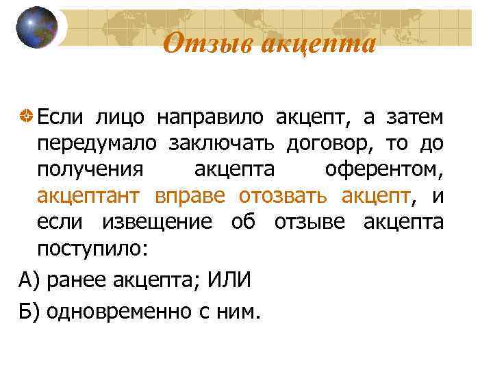 Отзыв акцепта Если лицо направило акцепт, а затем передумало заключать договор, то до получения