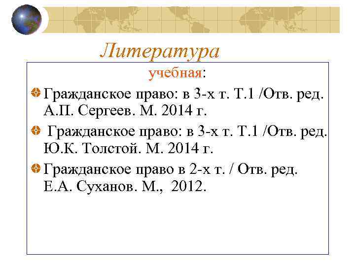 Литература учебная: Гражданское право: в 3 -х т. Т. 1 /Отв. ред. А. П.