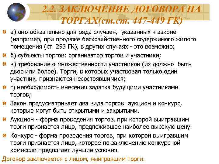 2. 2. ЗАКЛЮЧЕНИЕ ДОГОВОРА НА ТОРГАХ(ст. 447 -449 ГК) а) оно обязательно для ряда