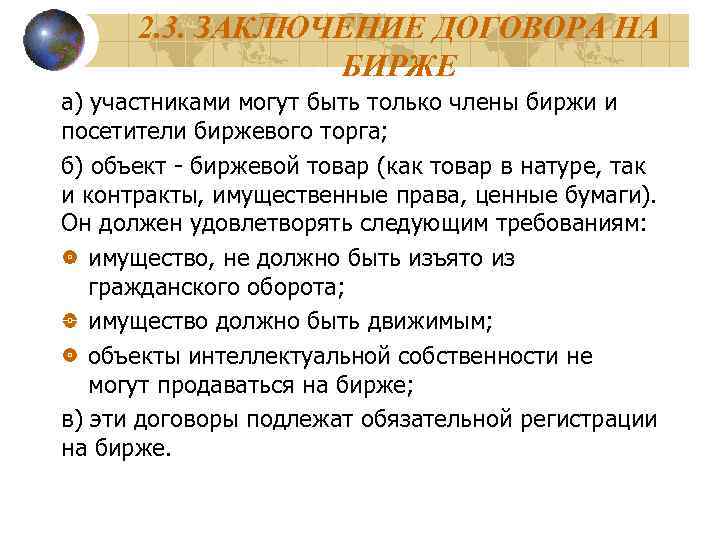 2. 3. ЗАКЛЮЧЕНИЕ ДОГОВОРА НА БИРЖЕ а) участниками могут быть только члены биржи и