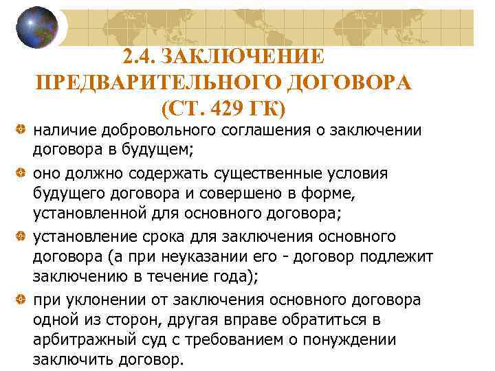 2. 4. ЗАКЛЮЧЕНИЕ ПРЕДВАРИТЕЛЬНОГО ДОГОВОРА (СТ. 429 ГК) наличие добровольного соглашения о заключении договора