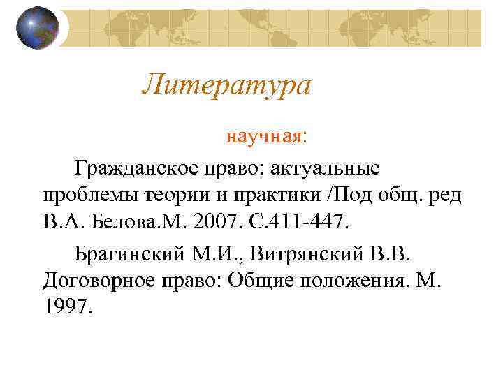 Литература научная: Гражданское право: актуальные проблемы теории и практики /Под общ. ред В. А.