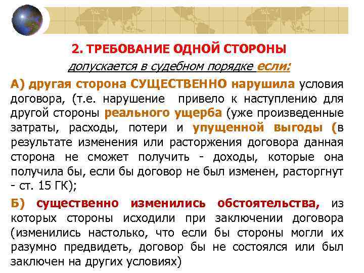 2. ТРЕБОВАНИЕ ОДНОЙ СТОРОНЫ допускается в судебном порядке если: А) другая сторона СУЩЕСТВЕННО нарушила