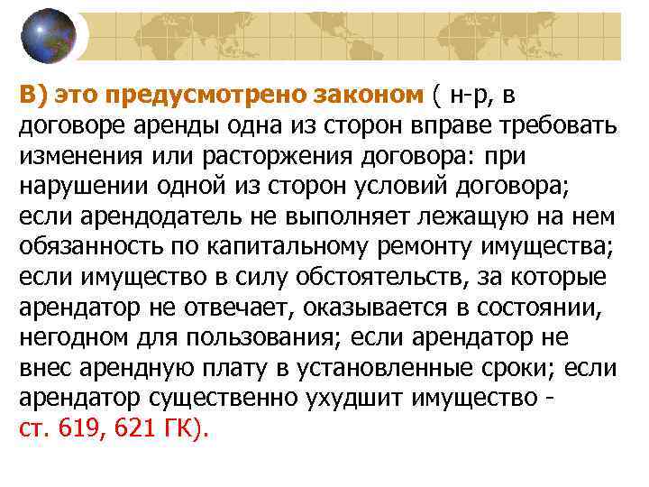 В) это предусмотрено законом ( н-р, в договоре аренды одна из сторон вправе требовать