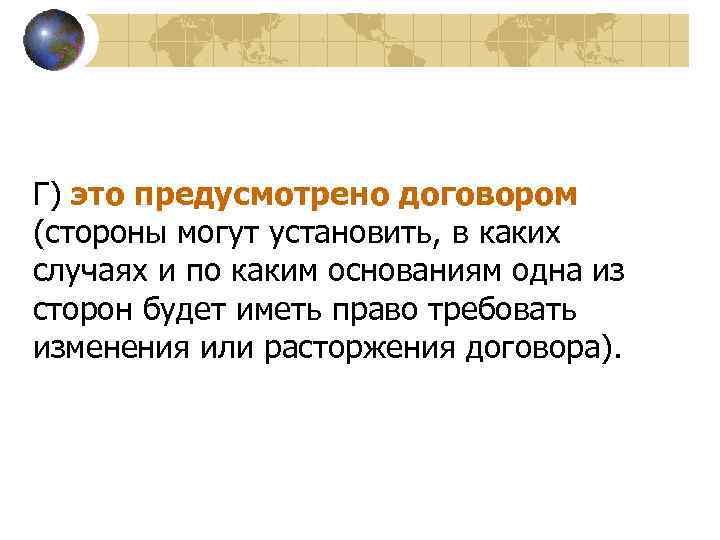 Г) это предусмотрено договором (стороны могут установить, в каких случаях и по каким основаниям