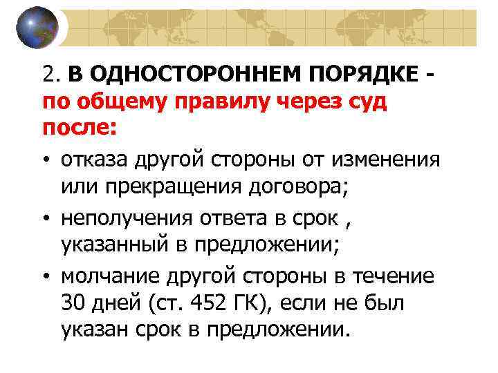 2. В ОДНОСТОРОННЕМ ПОРЯДКЕ по общему правилу через суд после: • отказа другой стороны