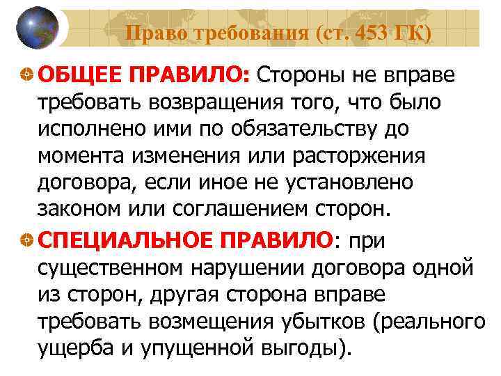 Право требования (ст. 453 ГК) ОБЩЕЕ ПРАВИЛО: Стороны не вправе требовать возвращения того, что