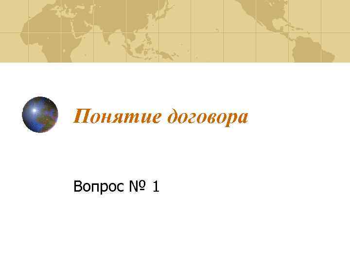 Понятие договора Вопрос № 1 