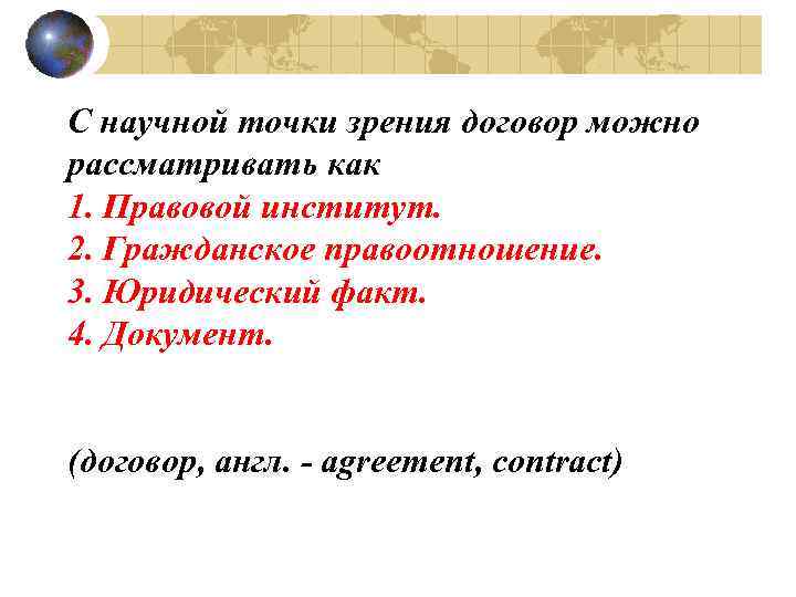 С научной точки зрения договор можно рассматривать как 1. Правовой институт. 2. Гражданское правоотношение.