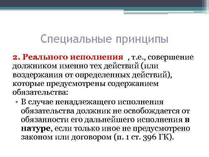 Специальные принципы 2. Реального исполнения , т. е. , совершение должником именно тех действий