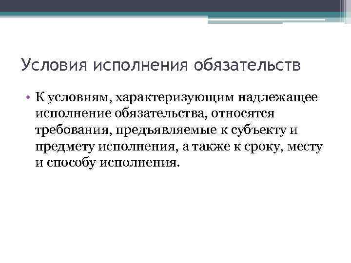 Составьте схему принципы исполнения обязательств