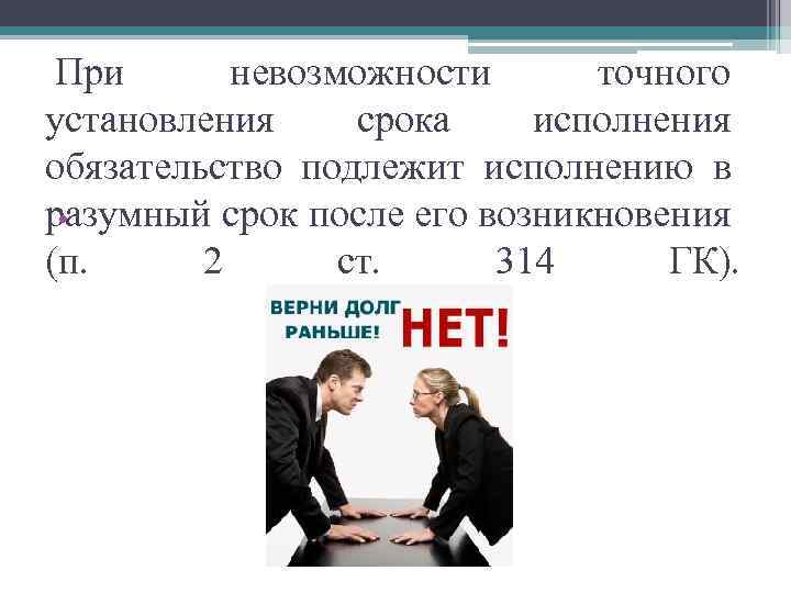  При невозможности точного установления срока исполнения обязательство подлежит исполнению в разумный срок после