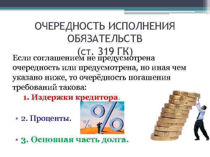 Очередность погашения задолженности. Очередность погашения требований. Очередность исполнения требований по денежному обязательству. Очередность погашения долговых обязательств. Очередность исполнения обязательств ГК РФ.