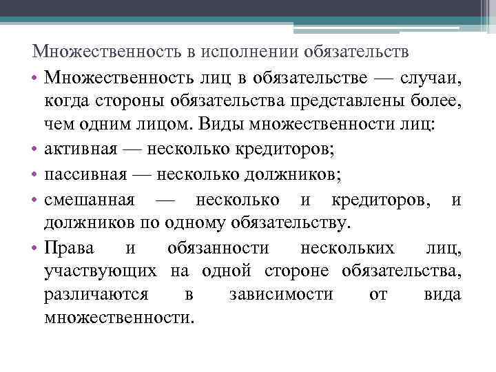 Лица в обязательстве. Множественность лиц в обязательстве в гражданском праве. Виды множественности лиц в обязательстве. Пассивная множественность лиц в обязательстве. Обязательство с множественностью лиц гражданского.