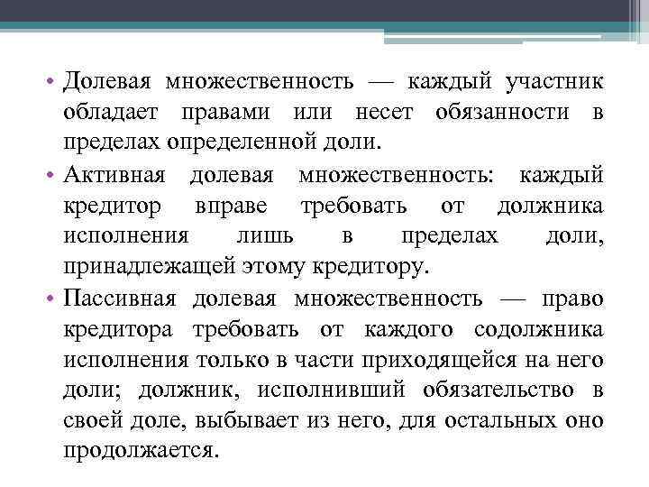 Обладание правом. Долевая множественность в гражданском праве. Активная множественность. Пассивная долевая множественность. Активная долевая множественность.