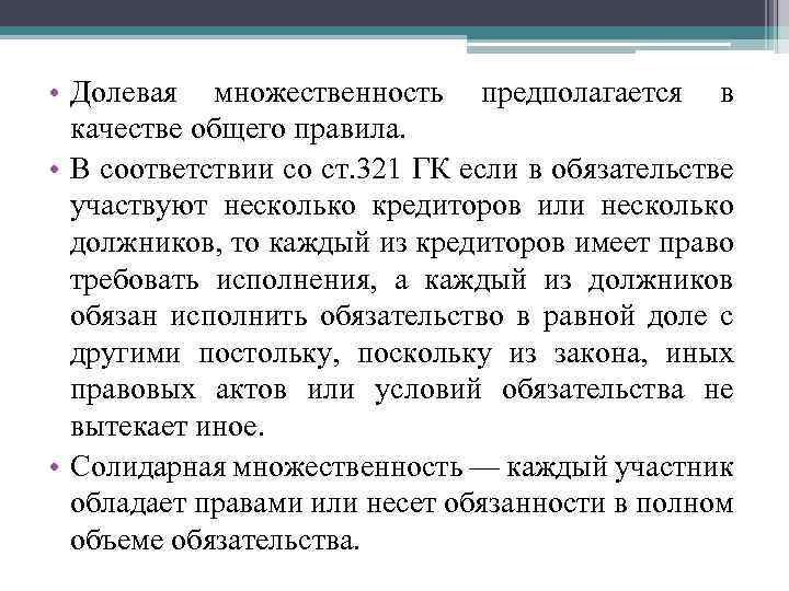  • Долевая множественность предполагается в качестве общего правила. • В соответствии со ст.