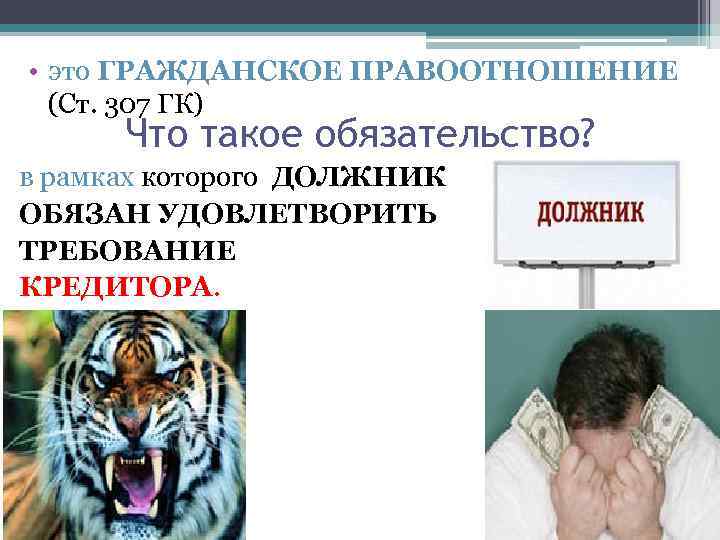  • это ГРАЖДАНСКОЕ ПРАВООТНОШЕНИЕ (Ст. 307 ГК) Что такое обязательство? в рамках которого