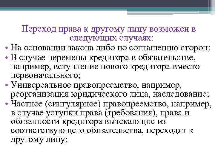 Переход права к другому лицу возможен в следующих случаях: • На основании закона либо