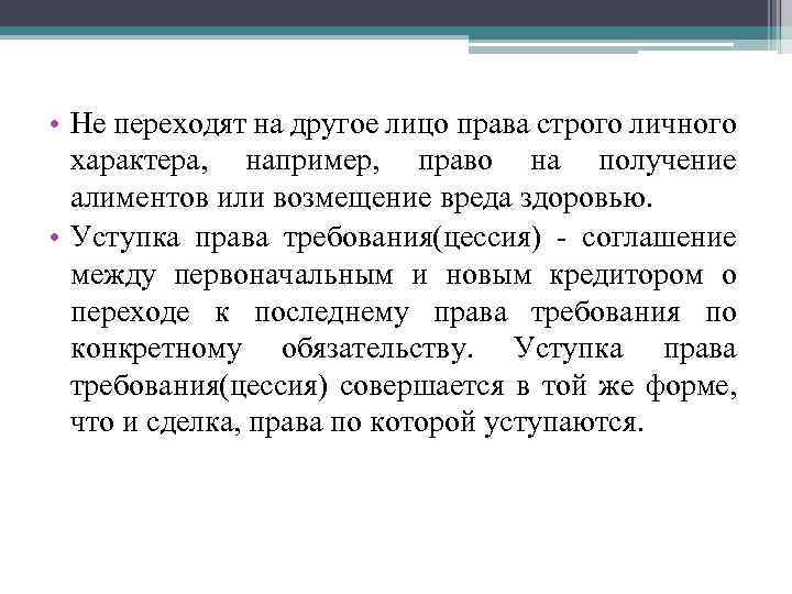  • Не переходят на другое лицо права строго личного характера, например, право на