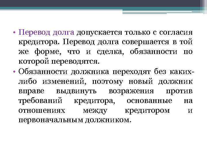 Перевод долга. Перевод долга допускается. Согласие кредитора на перевод долга. Перевод долга в гражданском праве.