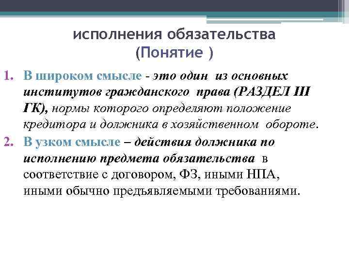 Понятие обязательства. 1. Понятие обязательства. Право в широком смысле. Обязательство термин в ЕГЭ.