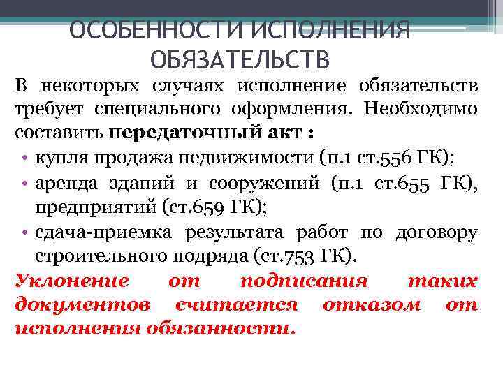 Документы в случае исполнения обязательств. Принципы исполнения обязательств. Перемена лиц в обязательстве в гражданском праве.