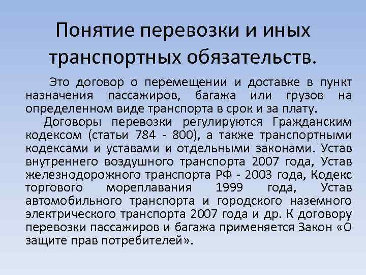 Понятие перевозки и иных транспортных обязательств. Это договор о перемещении и доставке в пункт