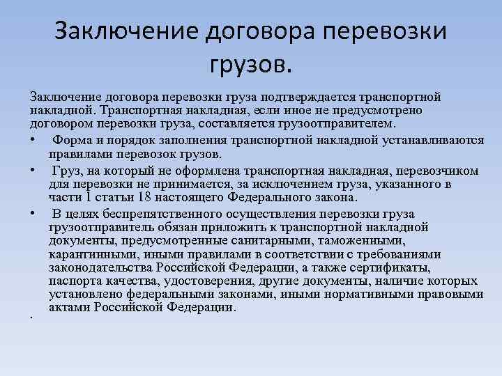 Какие документы подтверждают перевозку груза. Заключение договора перевозки груза.