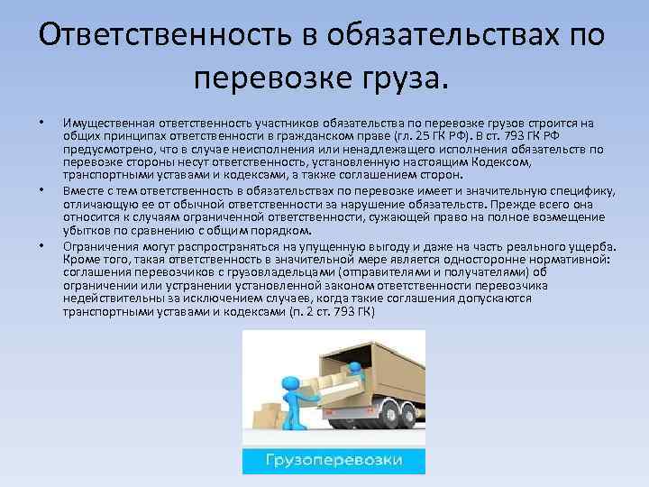 Ответственность в обязательствах по перевозке груза. • • • Имущественная ответственность участников обязательства по