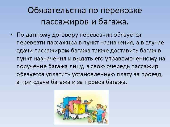 Обязательства по перевозке пассажиров и багажа. • По данному договору перевозчик обязуется перевезти пассажира