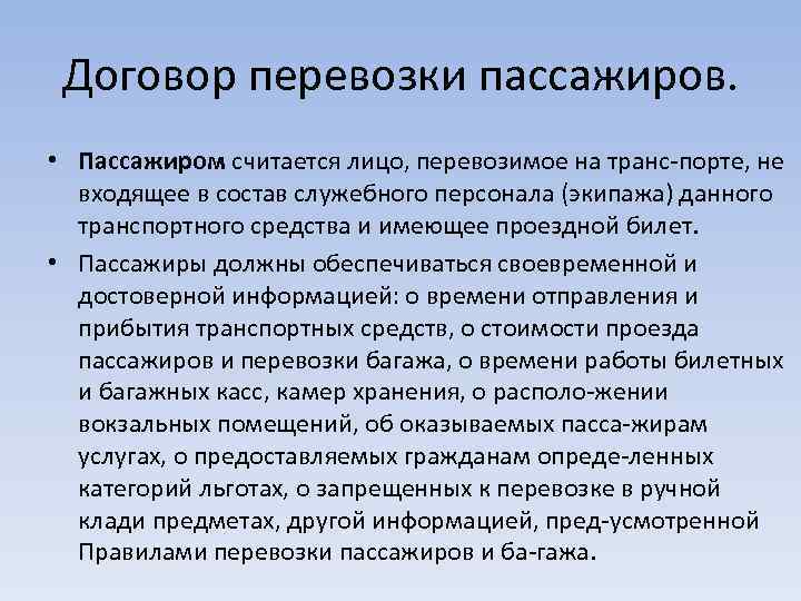 Договор перевозки пассажиров. • Пассажиром считается лицо, перевозимое на транс порте, не входящее в