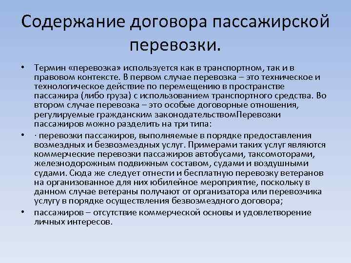 Содержание договора пассажирской перевозки. • Термин «перевозка» используется как в транспортном, так и в