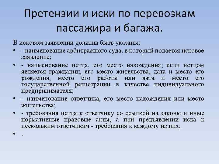 Договор перевозки груза пассажиров и багажа. Претензии и иски по перевозкам грузов. Претензия по договору перевозки пассажиров. Претензия по перевозке пассажира. Претензии и иски по договору перевозки грузов.