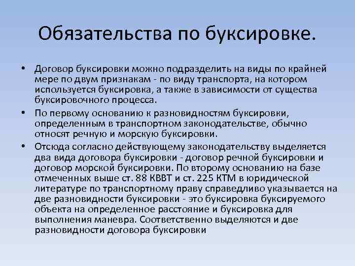 Обязательства по буксировке. • Договор буксировки можно подразделить на виды по крайней мере по