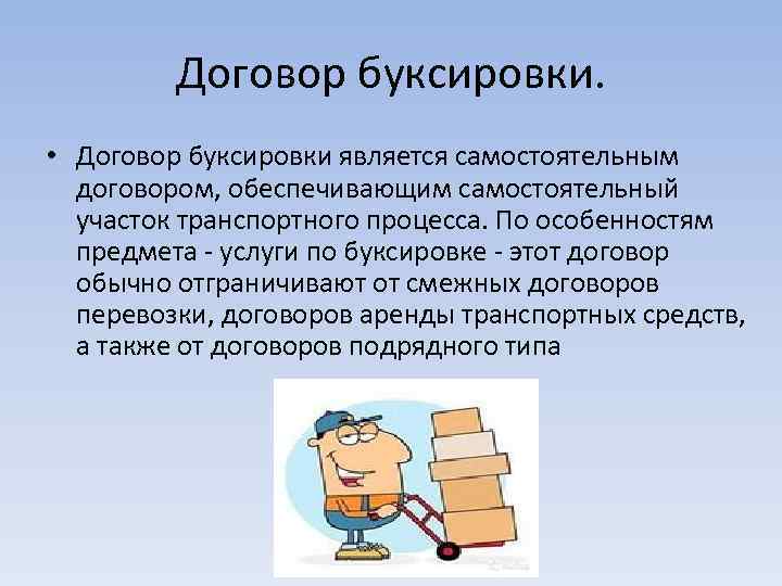 Договор буксировки. • Договор буксировки является самостоятельным договором, обеспечивающим самостоятельный участок транспортного процесса. По