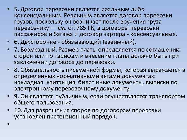  • 5. Договор перевозки является реальным либо консенсуальным. Реальным является договор перевозки грузов,