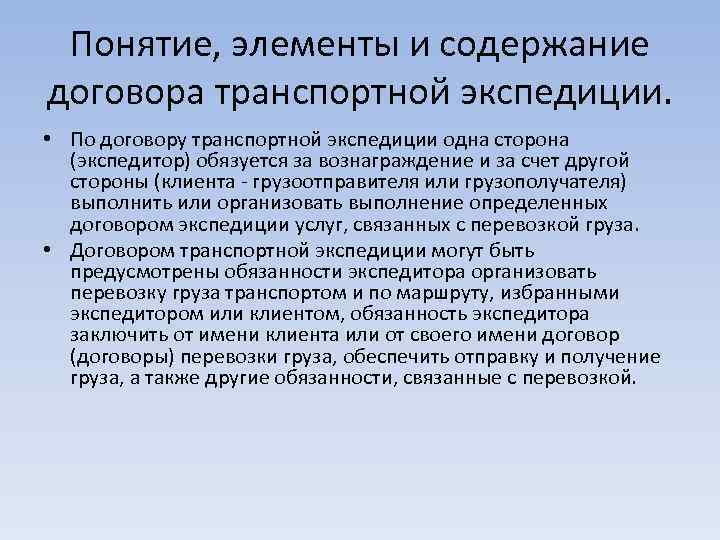 Понятие, элементы и содержание договора транспортной экспедиции. • По договору транспортной экспедиции одна сторона