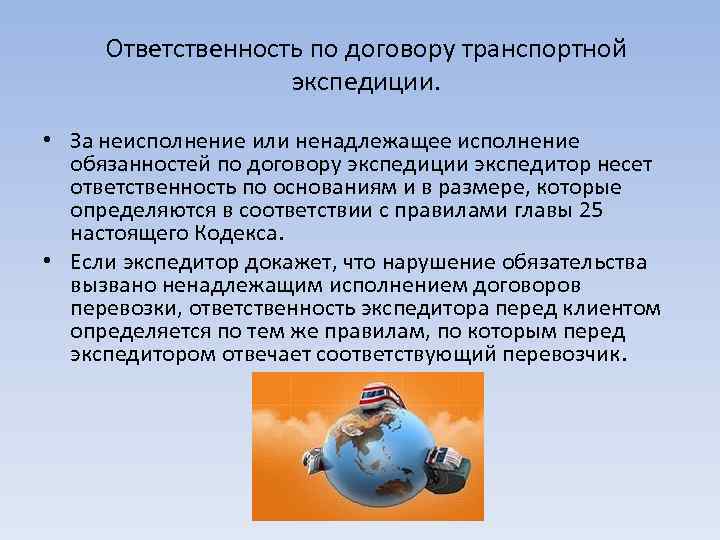 Ответственность по договору транспортной экспедиции. • За неисполнение или ненадлежащее исполнение обязанностей по договору